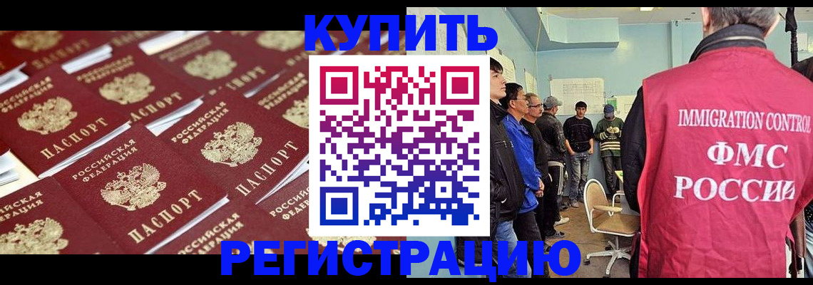 прописка в Краснозаводске